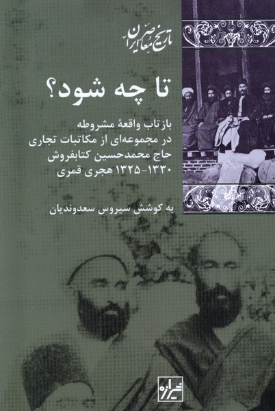 تا چه شود؟ بازتاب واقعه مشروطه 