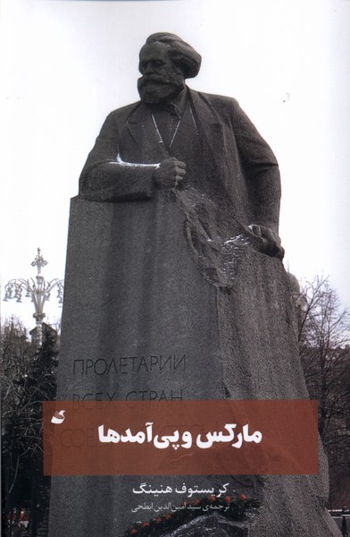 مارکس و پی‌آمدها(آده)@