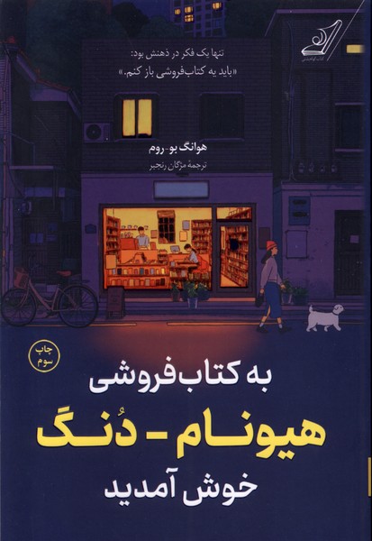 به کتاب‌فروشی هیونام‌دنگ خوش آمدید(کوله‌پشتی) $$