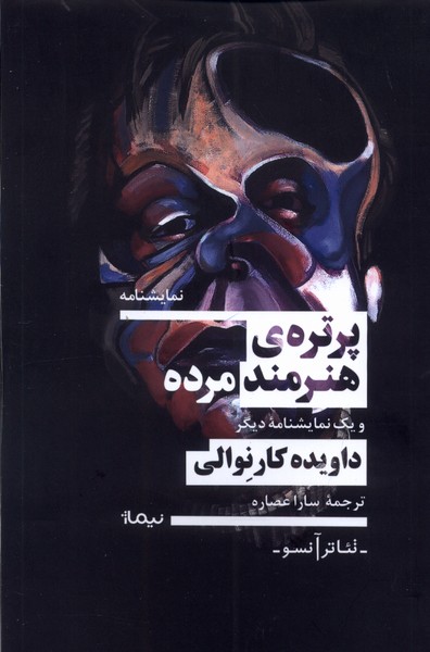 پرتره‌ی هنرمند مرده(نیماژ)$$