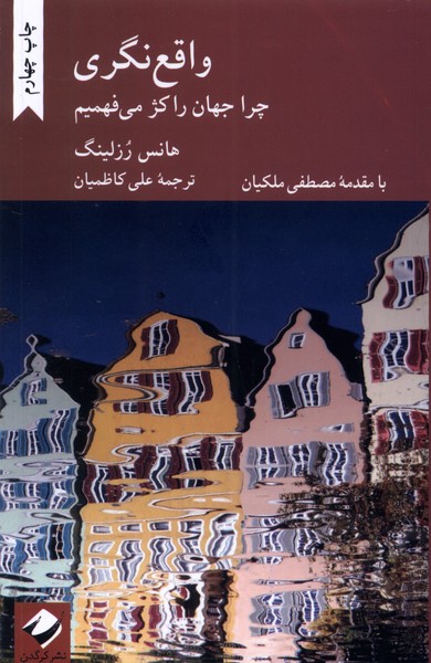 واقع نگری(چرا جهان را کژ می فهمیم)کرگدن*