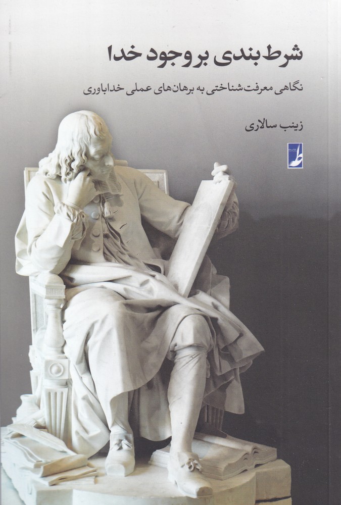 شرط بندی بر وجود خدا(طه)$$