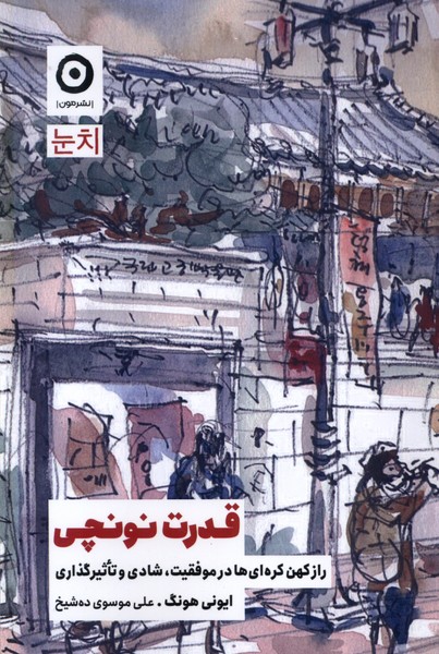 قدرت نونچی(مون)*