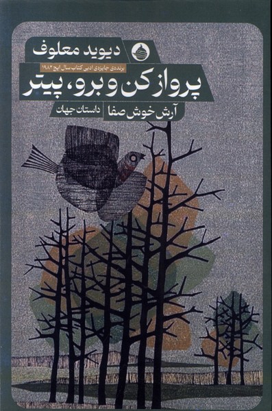 پرواز کن و برو، پیتر