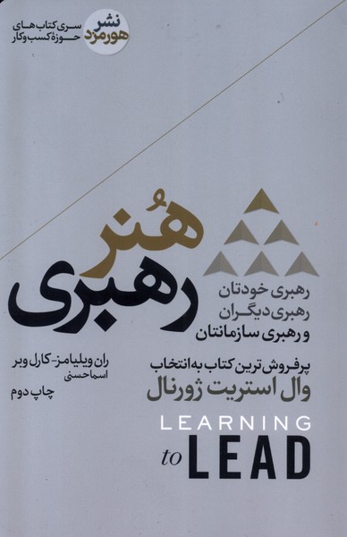 هنر رهبری(هورمزد)