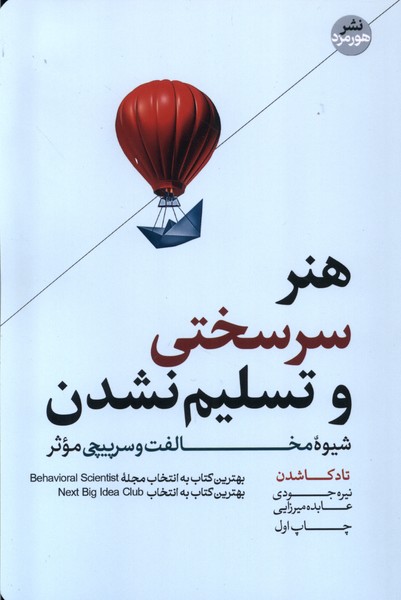 هنر سر سختی و تسلیم نشدن(هورمزد)