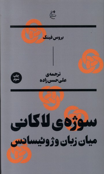 سوژه‌ی لاکانی(میان‌زبان‌وژوئیسانس)بان