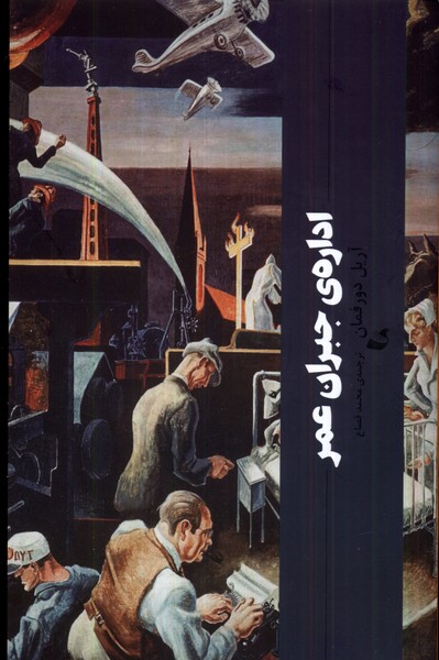 اداره‌ی جبران عمر(آده)@