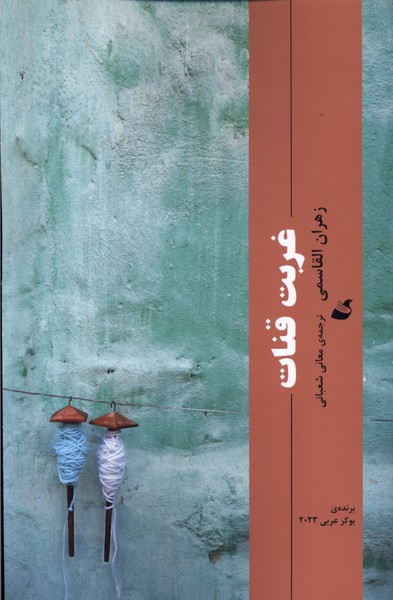 غربت قنات(آده)@