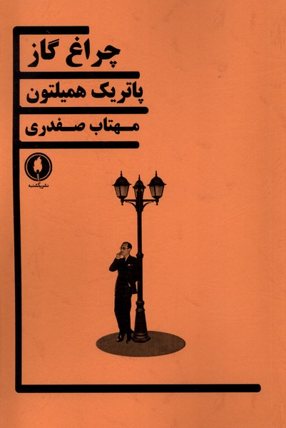 چراغ گاز/یکشنبه