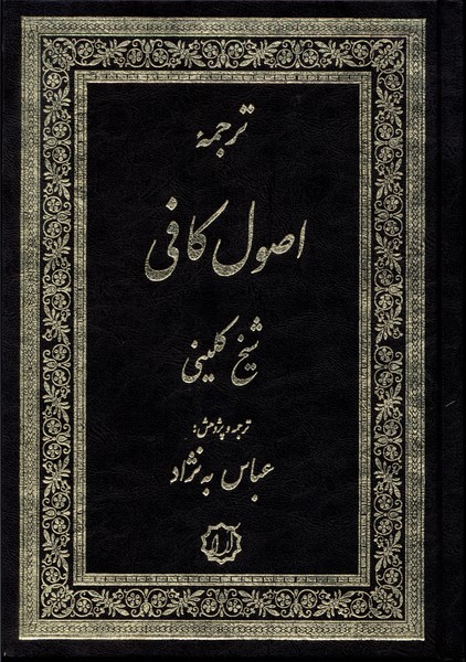 ترجمه اصول کافی(4جلددر2جلد)آرایه