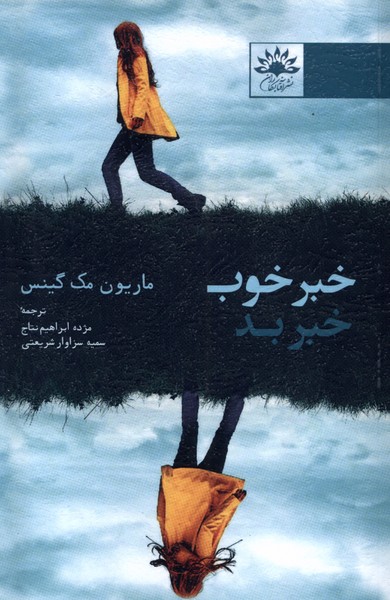 خبر خوب خبر بد(آفتابکاران)@