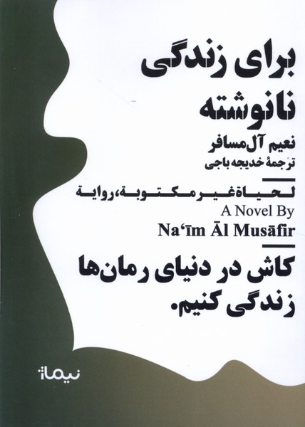 مینیماژ(برای‌زندگی‌نانوشته)نیماژ