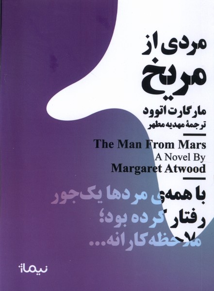 مینیماژ(مردی‌ازمریخ)نیماژ
