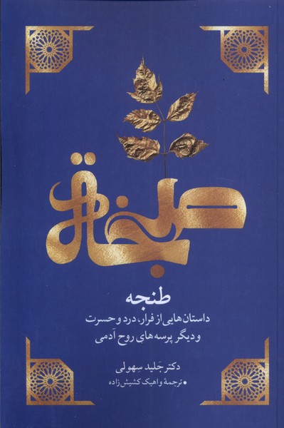 طنجه(مهراندیش)*