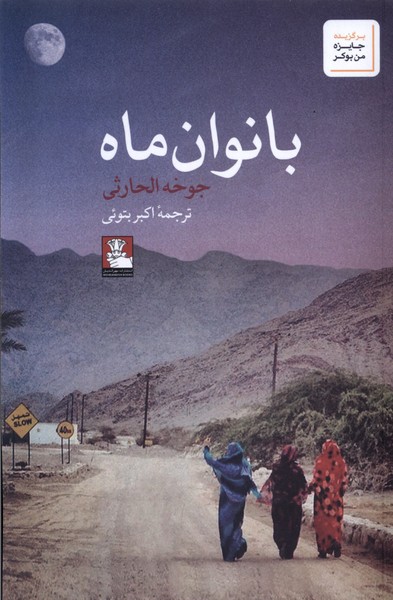 بانوان ماه(مهراندیش)*