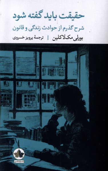 حقیقت باید گفته شود: شرح گذرم از حوادث زندگی و قانون 