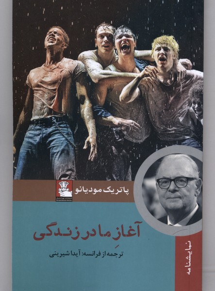 آغاز ما در زندگی