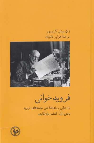 فروید خوانی(آبی‌پارسی) *