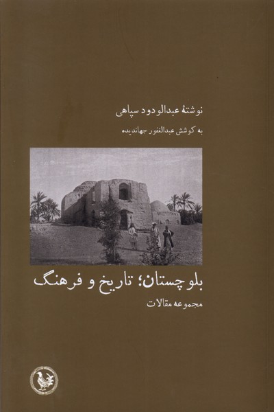 بلوچستان(تاریخ‌‌وفرهنگ)آبی‌ پارسی* 