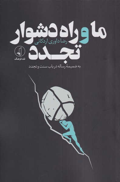 ما و راه دشوار تجدد(نقد فرهنگ)
