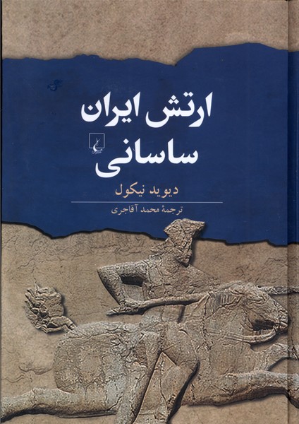 ارتش ایران ساسانی 