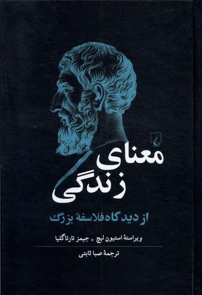 معنای زندگی از‌دیدگاه ‌فلاسفه‌ ‌بزرگ