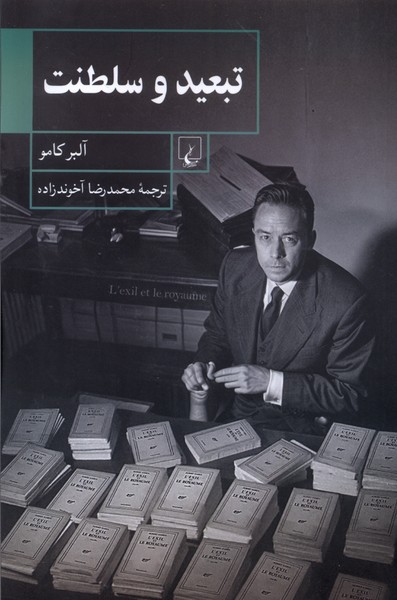تبعید و سلطنت(کامو)ققنوس