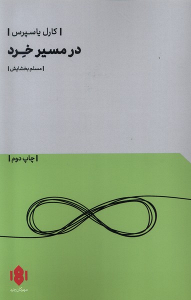 در مسیر خرد(مهرگان‌خرد) *