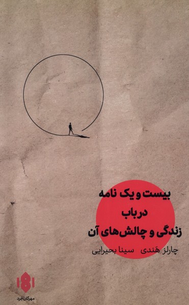 بیست و یک‌نامه در باب زندگی(مهرگان‌خرد)*