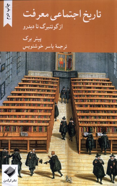 تاریخ اجتماعی معرفت: از گوتنبرگ تا دیدرو