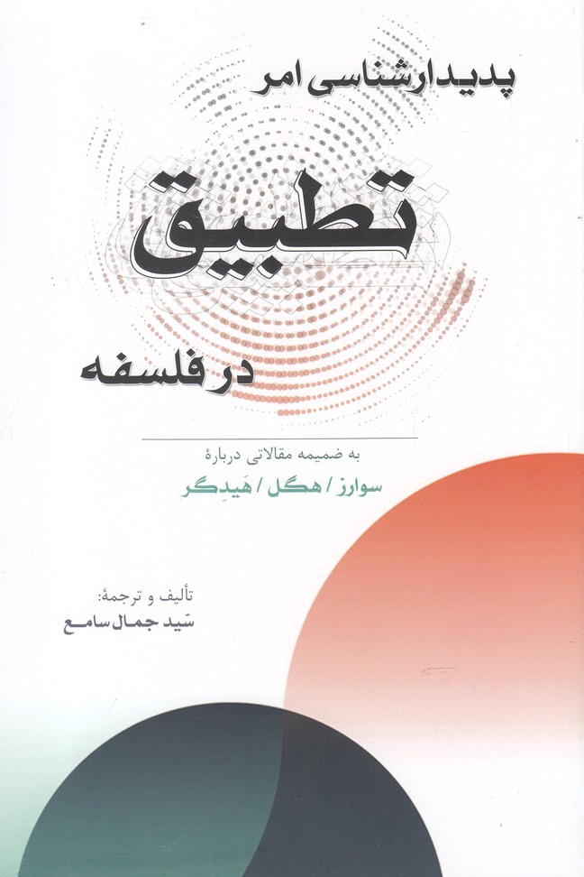 پدیدارشناسی امر تطبیق در فلسفه(پرسش)$$