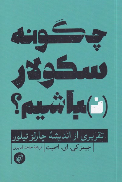 چگونه سکولار نباشیم؟ تقریری ‌از ‌اندیشه‌ چارلز ‌‌‌تیلور