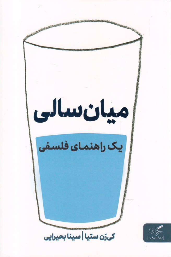 میان سالی(یک راهنمای فلسفی)مهرگان خرد*