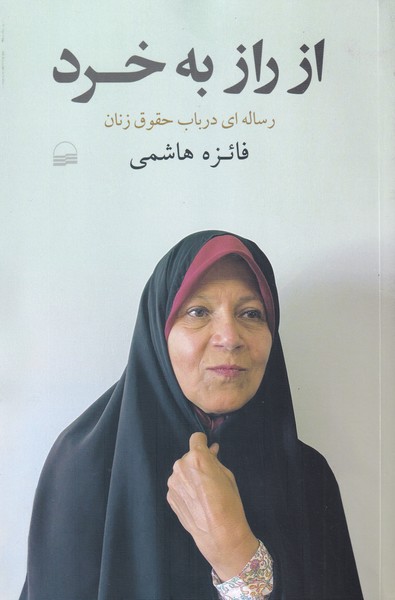 از راز به خرد(کویر) *