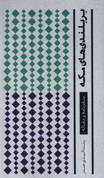 بربلندی‌های مکه(شومیز)موسی‌صدر @