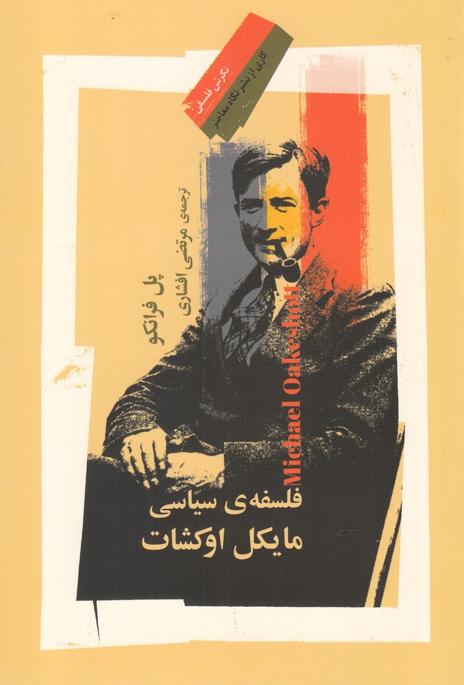 فلسفه سیاسی مایکل اوکشات(نگاه معاصر)*$$