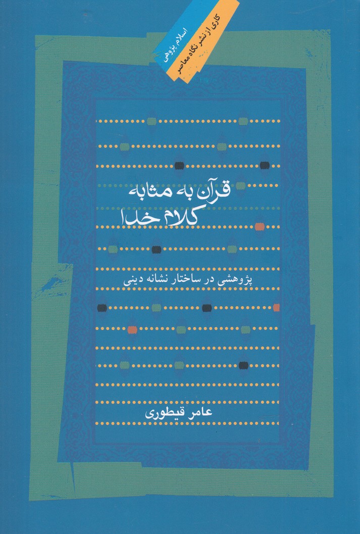 قرآن به مثابه کلام خدا(نگاه معاصر)*