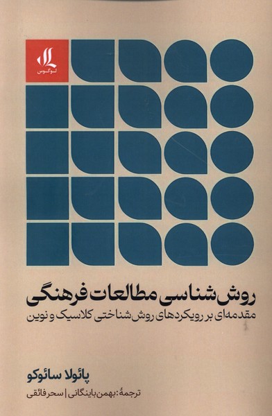 روش‌شناسی مطالعات فرهنگی(لوگوس)