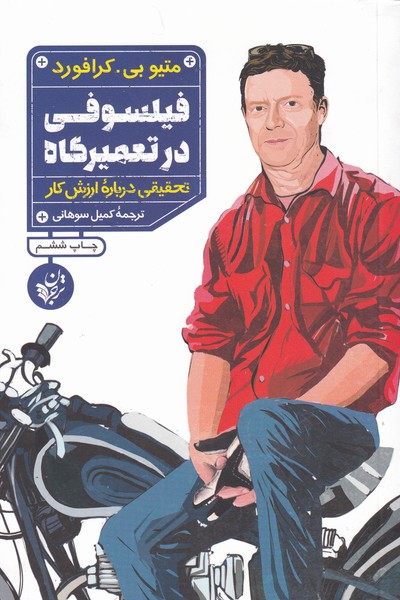 فیلسوفی در تعمیرگاه(ترجمان)*