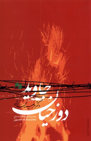 دوزخیان جاوید(بصیرت)