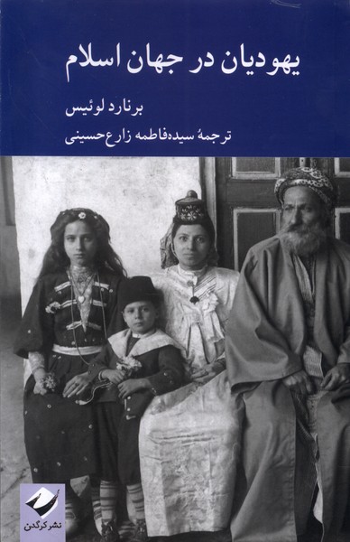 یهودیان در جهان اسلام/کرگدن