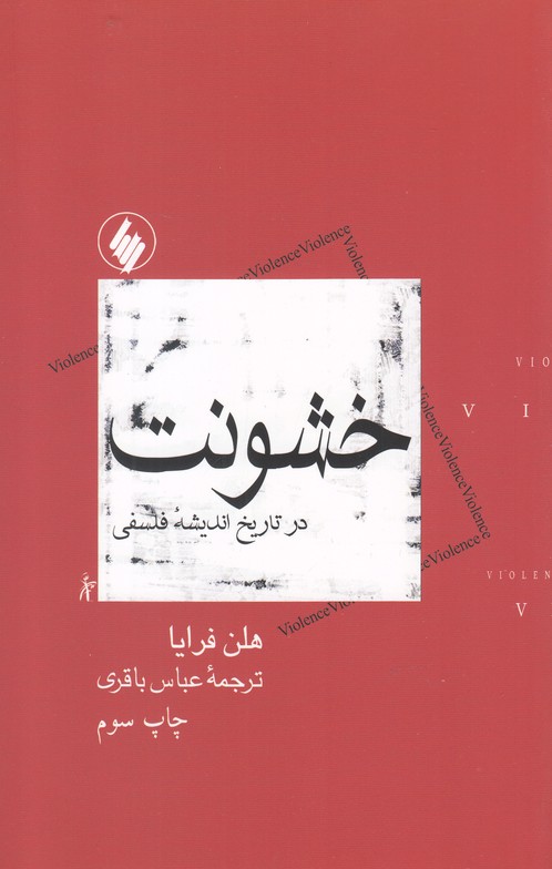 خشونت در تاریخ اندیشه فلسفی/فرزان ‌روز