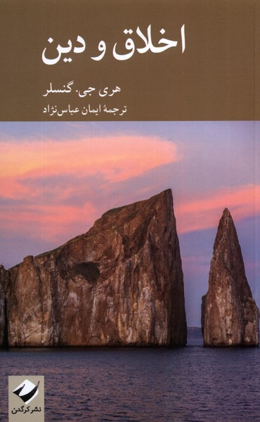 اخلاق و دین(کرگدن)*