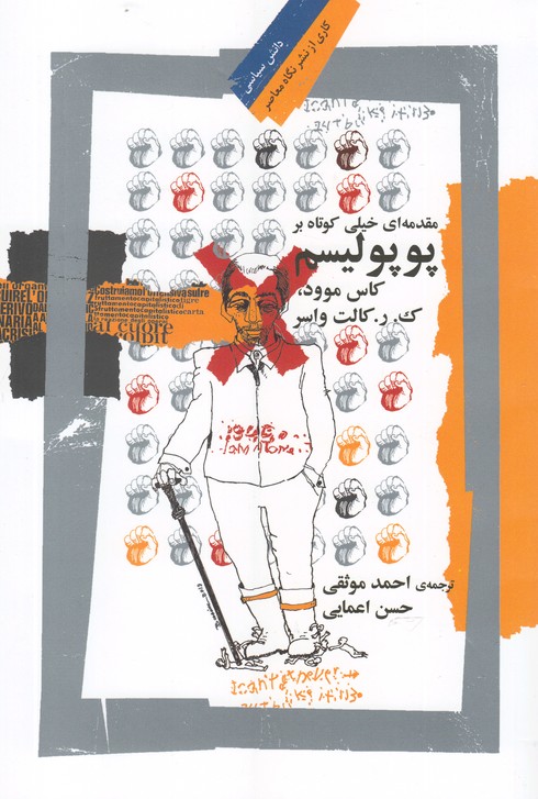 پوپولیسم(مقدمه‌ای خیلی‌ کوتاه)نگاه معاصر*