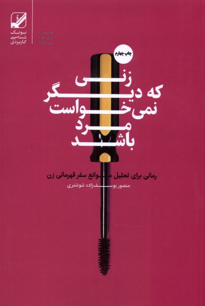 زنی که دیگر نمی‌خواست مرد باشد(بنیادفرهنگ)