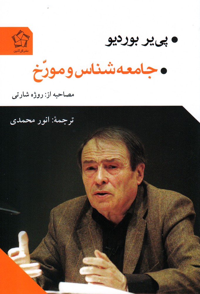 جامعه شناس و مورخ(گل آذین)*$$$