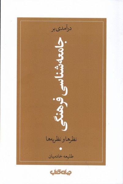 درآمدی بر جامعه شناسی فرهنگی(جهان کتاب)