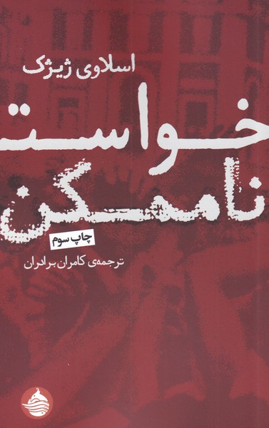 خواست ناممکن(حکمت‌کلمه) *