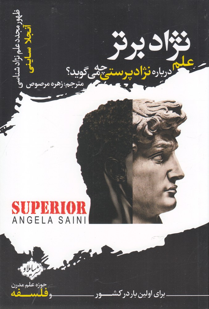 نژاد برتر(علم‌درباره‌نژادپرستی‌چه‌می‌گوید)سایلاو*